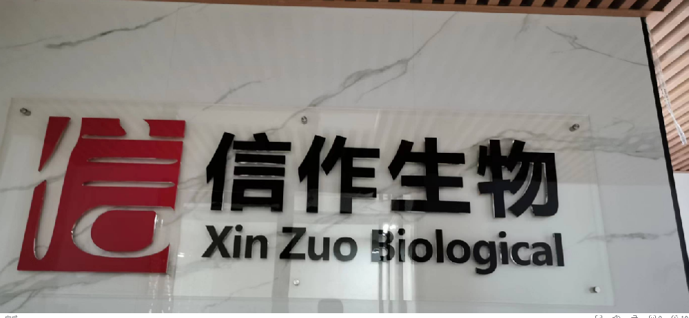 广西信作生物科技有限公司