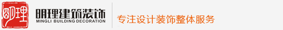 广西明理建筑装饰工程有限公司